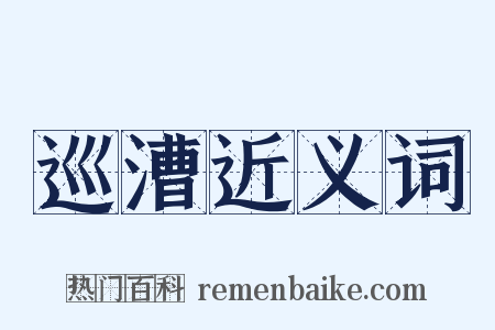 巡漕近义词是什么意思的图片
